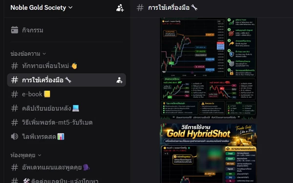 เซิร์ฟเวอร์ Discord Noble Gold Society แสดงห้องการใช้เครื่องมือ, e-book, คลิปเรียนย้อนหลัง และไลฟ์เทรดสด